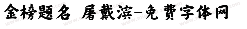 金榜题名 屠戴滨字体转换